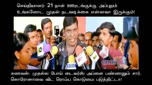 21 நாள் ஊரடங்குக்கு அப்புறம்.. கொரோனா போய்டும்.. ஆனா இந்தப் பிரச்சினை பூதாகரமாகப் போவுது!