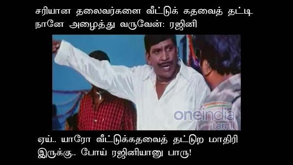 ஏய்.. யாரோ வீட்டுக்கதவைத் தட்டுற மாதிரி இருக்கு.. போய் ரஜினியானு பாரு!