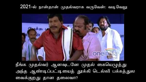 அப்போ நீங்க முதல்வர் ஆனவுடனே முதல் கையெழுத்து ‘அது’ தான தலைவா?