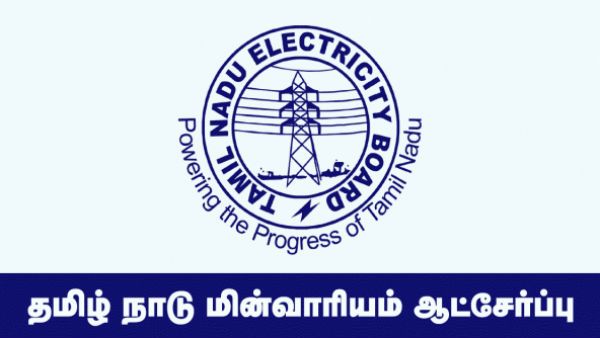 தமிழில் படித்தவர்களுக்காக மின்சார வாரியம் சூப்பர் முடிவு.. விண்ணப்பிக்கும் தேதியும் நீட்டிப்பு 