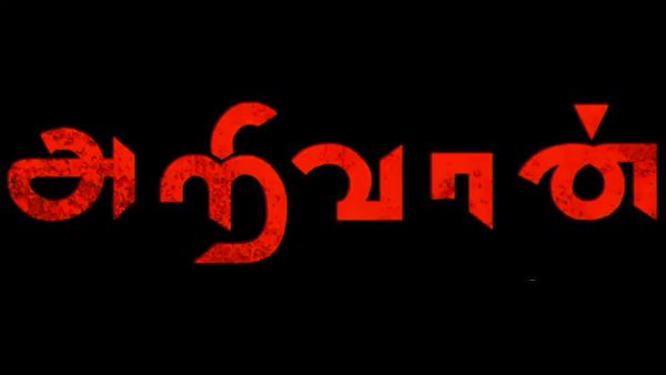 Web Series: அறிவான் zee5 தமிழ் வெப் சீரீஸ்... அறியுமோ?