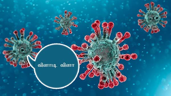 லாக்டவுனால் போர் அடிக்குதா.. வாங்க.. முத்தான 10 கேள்வி.. விடையை சொல்லுங்க, ஸ்கோரை அள்ளுங்க!