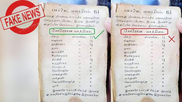பழந்தமிழர் மருத்துவத்தில் கொரோனாவுக்கு மருந்து இருக்கிறது என பரவி வரும் தகவல் உண்மையா? 