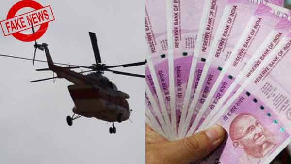 ஹெலிகாப்டரிலிருந்து மத்திய அரசு கட்டுக் கட்டாக பணம் போடப் போகுது.. தீயாக பரவும் பொய் செய்தி 