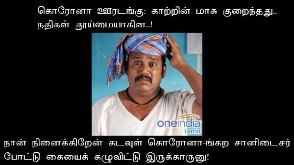 நான் நினைக்கிறேன் கடவுள் கொரோனா-ங்கற சானிடைசர் போட்டு கையைக் கழுவிட்டு இருக்காருனு!