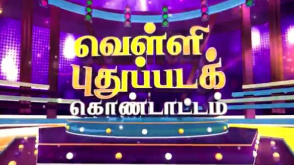 கொரோனாவால் இப்படி ஆயிப் போச்சே.. சன் டிவியில் வெள்ளி புது பட கொண்டாட்டம்!