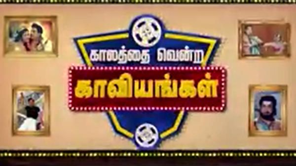 காலத்தை வென்றவன் நீ...காவியமானவன் நீ!