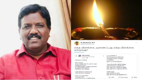 பிணங்கள் கேட்கின்றன.. எந்த விளக்கை அணைப்பது.. எதை ஏற்றுவது.. வைரலாகும் ரவிக்குமாரின் சுளீர் வரிகள்!