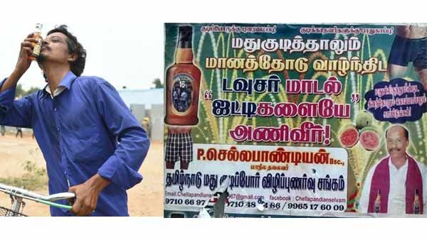 மறுபடியும் உலா வரும் ''டவுசர் மாடல் ஜட்டி'' விளம்பரம்.. மானம் காக்க மதுகுடிப்போர் சங்கத்தின் ஐடியா !