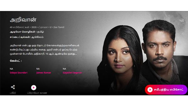 ZEE5 ஓடிடி தளத்தில் வெளியானது.. அட்டகாச கிரைம் திரில்லர் வெப் சீரிஸ் 'அறிவான்'.. ரசிகர்கள் வரவேற்பு