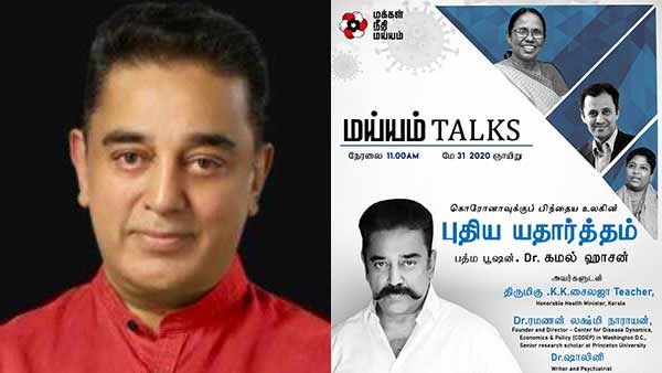 நாமே தீர்வு.. கொரோனாவுக்குப் பிந்தைய உலகின் புதிய யதார்த்தம்... கமல் ஹாசன் புதிய முயற்சி