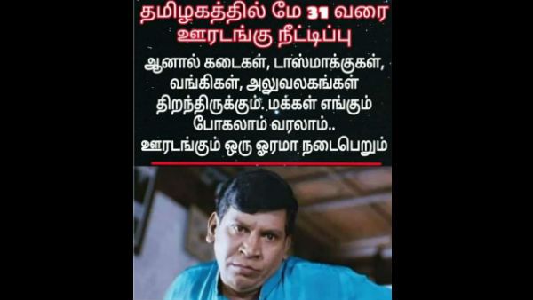 Memes: ஊரடங்கு நீட்டிப்பு.. கடை திறக்கலாம்.. மக்களும் போலாம், வரலாம்.. ஊரடங்கும் ஒரு ஓரமா இருக்கும் 
