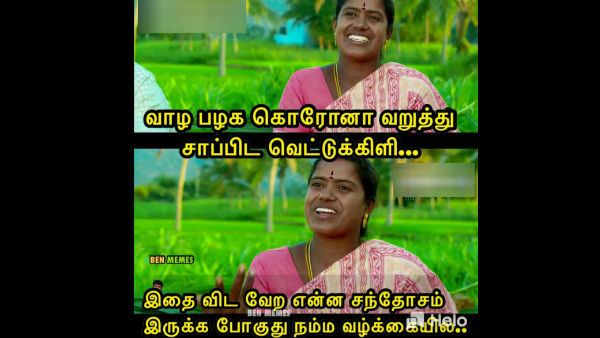 Memes: வாழ பழக கொரோனா.. வறுத்து சாப்பிட வெட்டுக்கிளி.. இதைவிட வேற சந்தோஷம் என்ன சொல்லுங்க 