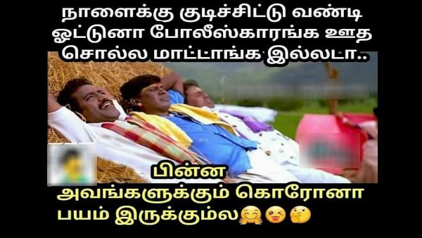 Memes: நாளைக்கு குடிச்சிட்டு வண்டி ஓட்டுனா போலீஸ் ஊத சொல்ல மாட்டாங்கல்ல?.. கொரோனா பயமிருக்குமில்ல!