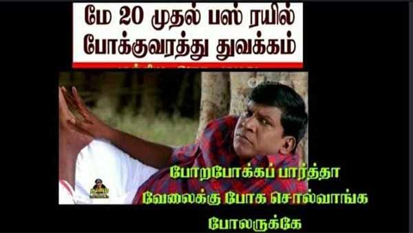 Memes: பஸ் போக்குவரத்து தொடக்கமா.. ஏது போற போக்க பார்த்தா வேலைக்கு போக சொல்வாங்க போல!.. தெறி மீம்ஸ் 
