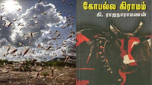கோபல்ல கிராமம்- நாவலில் கி.ரா. விவரிக்கும் வெட்டுக்கிளிகளின் படையெடுப்பு- கே.எஸ். ராதாகிருஷ்ணன்