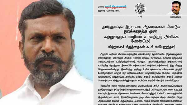 லாக்டவுனுக்குப் பின் தமிழக ரசாயன ஆலைகள் மீண்டும் சுற்றுச் சூழல் சான்றிதழ் பெற வேண்டும்- திருமாவளவன்