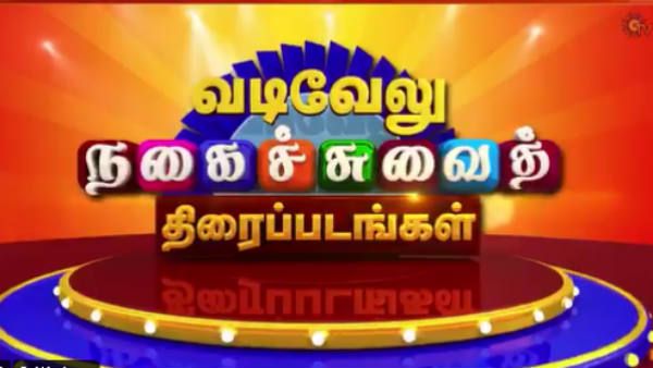 மக்களே...இந்த வாரம் வைகைப் புயல் வடிவேலு வாரம்...!