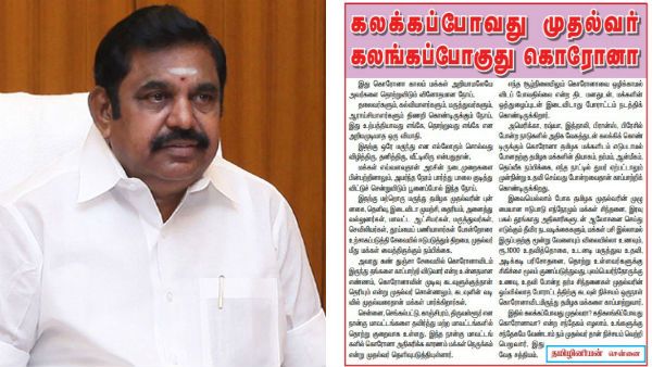 கலக்கப்போவது முதல்வர்... கலங்கப்போவது கொரோனா... நமது அம்மா நாளிதழ் கட்டுரை