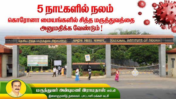 5 நாட்களில் குணம்- கொரோனா மையங்களில் சித்த மருத்துவத்தையும் அனுமதிக்க வேண்டும்- அன்புமணி ராமதாஸ்