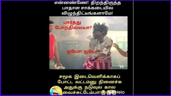 Memes: வட்டமா இருந்துச்சா.. சமூக இடைவெளினு நெனச்சு கால வச்சேன்.. அப்பறம் அது பாதாள சாக்கடையா பேச்சு!