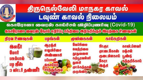 கொரோனா வைரஸ் நோய் எதிர்ப்பு சக்தியை அதிகரிக்கும் இயற்கை உணவுகள்.. அசத்தும் திருநெல்வேலி போலீஸ்
