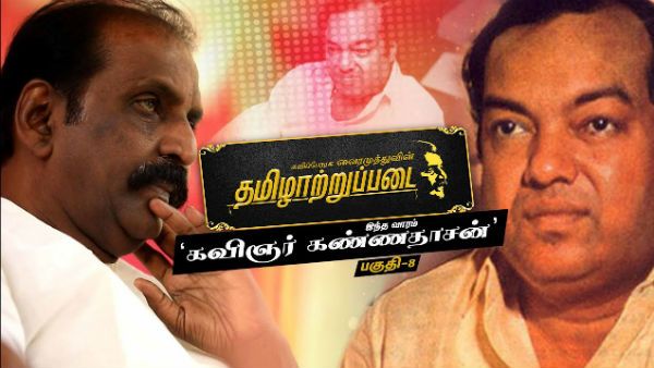 கண்ணதாசன் ஓர் ஆச்சரியம்.. கவியரசுக்கு வைரமுத்து பாடிய தமிழாற்றுப் படை.. முழு ஆய்வுக் கட்டுரை