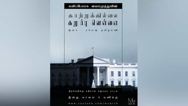 என்னால் மூச்சுவிட முடியவில்லை'.. நிறவெறிக்கு எதிரான வைரமுத்துவின் சங்கநாதம்- கறுப்பு பாடல் வெளியீடு