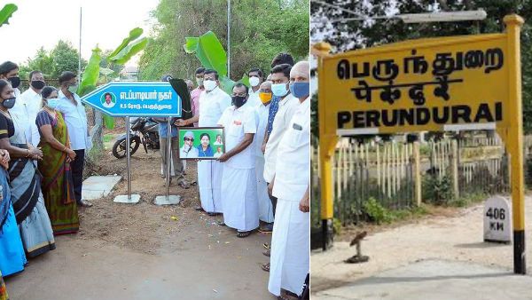 அண்ணா நகர்.. எம்.ஜி.ஆர். நகர்.. வரிசையில்... எடப்பாடியார் நகர்... பெருந்துறையில் பெயர் சூட்டல்