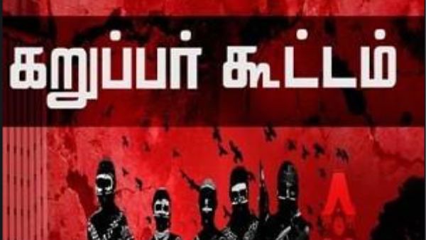 கறுப்பா் கூட்டம் சேனல் முடக்கப்படுகிறது.. யூ-டியூப்க்கு போலீஸ் கடிதம்.. பாய்ந்த வழக்குகள்!