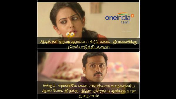 ம்க்கும்.. கைல காசில்லாம வாழ்க்கையே ஆடிப் போய் இருக்கு.. இதுல தள்ளுபடி ஒண்ணுதான் குறைச்சல்!