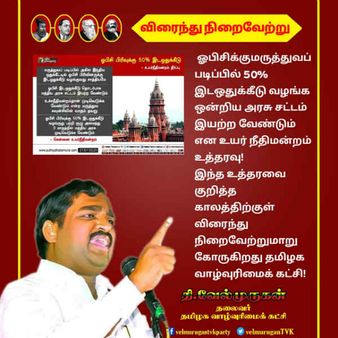 ஓபிசிக்கு 50% இடஒதுக்கீடு வழங்க மத்திய அரசு விரைந்து சட்டம் நிறைவேற்ற வேண்டும்: வேல்முருகன்