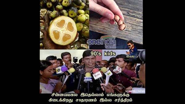 சின்ன வயசுல இதெல்லாம் எங்களுக்கு கிடைக்கிறது சாதாரணம் இல்ல 2கே கிட்ஸ்.. அது ஒரு சரித்திரம்!