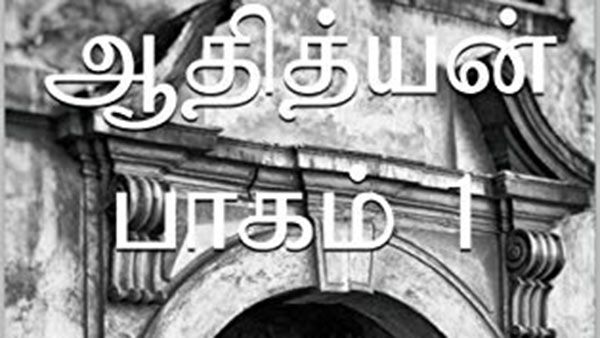 Book Review: மின்னல் மொழி நடை.. புத்தகப் பிரியர்களுக்கு பிரமாண்ட வேட்டை.. ஆதித்யன்!