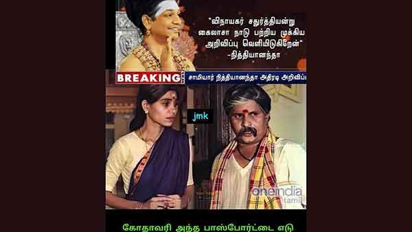 இனி எண்ட நாடு கைலாசா.. எண்ட அதிபர் நித்தியானந்தா.. ஓவர் சந்தோசத்தில் நெட்டிசன்கள்.. தெறி மீம்ஸ்கள்!