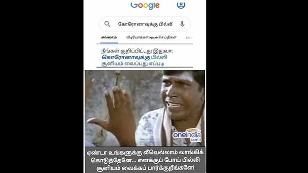கொரோனா மீம்ஸ் : ஏண்டா உங்களுக்கு லீவெல்லாம் வாங்கிக் கொடுத்தேனே.. எனக்குப் போய் பில்லி சூனியமா..!