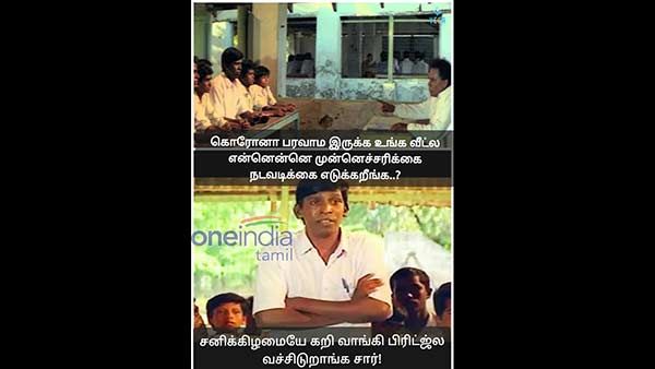  காெரானா மீம்ஸ் : முன்னாடிலாம் ஞாயிற்றுக்கிழமைதான்.. ஆனா இப்பலாம் சனிக்கிழமையே சார்!!!