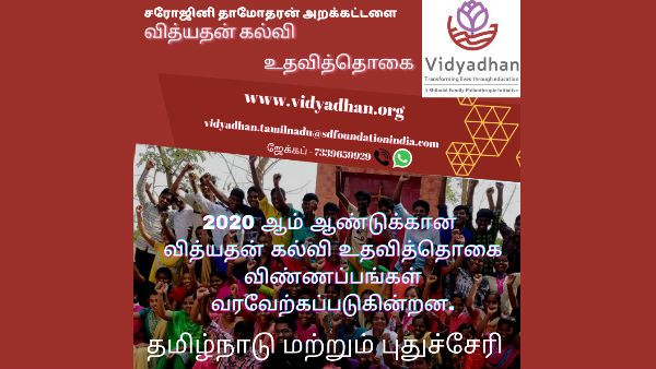 வித்யாதன் ஸ்காலர்ஷிப் 2020: எஸ்எஸ்எல்சியில் 80% மார்க் வாங்கியவர்கள் உடனே விண்ணப்பிங்க
