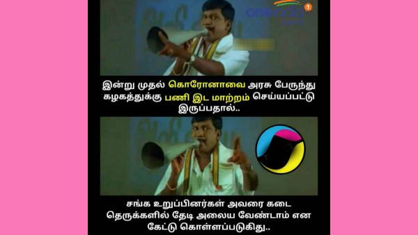 கொரோனாவுக்கு டிரான்ஸ்பர் கொடுத்திருக்காங்களாம்.. இனி அவரை கடைவீதிகளில் யாரும் தேட வேணாமாம்!