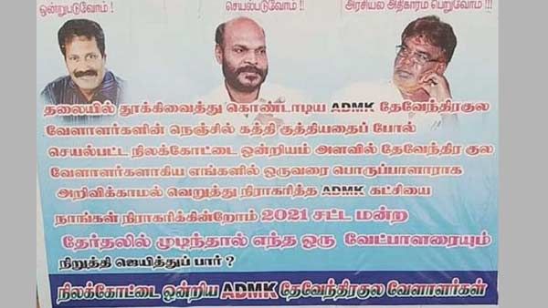 நிலக்கோட்டையில் முடிந்தால் ஜெயித்துப் பார்...? அதிமுகவுக்கு சவால் விடுத்து ஒட்டப்பட்ட போஸ்டர்..!