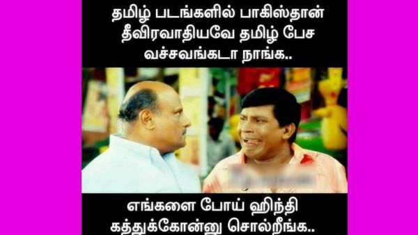 Memes: பாகிஸ்தான் தீவிரவாதியவே தமிழ் பேச வச்சவங்க நாங்க.. எங்ககிட்டயேவா!.. தெறிக்கும் மீம்ஸ்கள் 