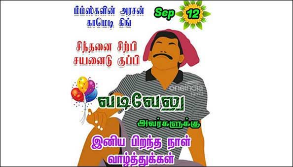 சிந்தனை சிற்பி.. சயனைடு குப்பி.. மீம்ஸ் மன்னன்.. நகைச்சுவை அரக்கன்.. தலைவனுக்கு ஹேப்பி பர்த்டே டூ யூ
