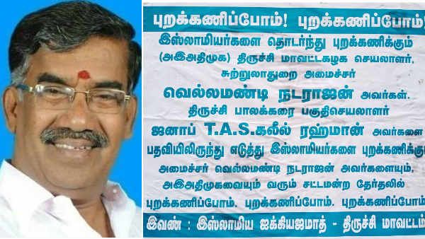 இஸ்லாமியர்களை புறக்கணிக்கிறாரா அமைச்சர் வெல்லமண்டி நடராஜன்... திருச்சியில் பரபரப்பு போஸ்டர்..!