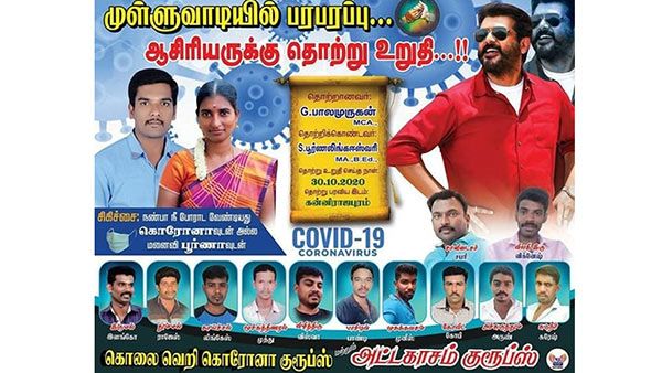 அடேய்.. கொலைவெறி கொரோனா பாய்ஸ்... முள்ளுவாடி தம்பிகளின் லொள்ளுத்தனம்..!