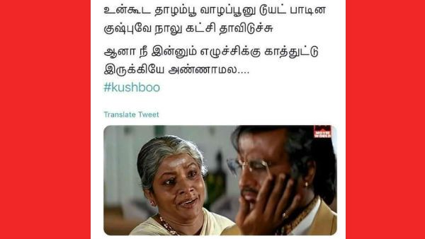Memes: உன் கூட தாழம்பூ வாழப்பூனு டூயட் பாடின குஷ்புவே நாலு கட்சி தாவிடுச்சு.. ஆனால் அண்ணாமல! 