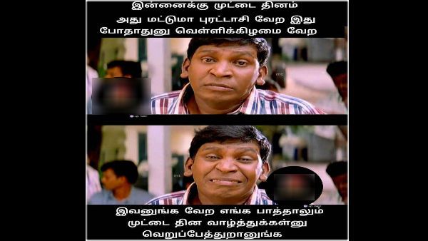 இன்னைக்கு புரட்டாசி வெள்ளிக்கிழமை.. ஆனா இப்டி வாழ்த்தா சொல்லி வெறுப்பேத்துறீங்களே மக்கா!