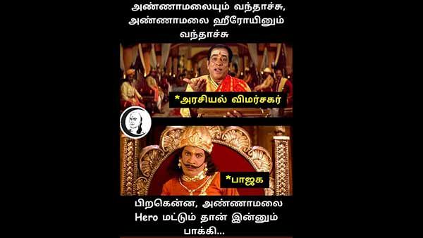அண்ணாமலையும் வந்தாச்சு, ஹீரோயினும் வந்தாச்சு.. ஹீரோ மட்டும்தான் பாக்கி.. நக்கலடிக்கும் நெட்டிசன்கள்