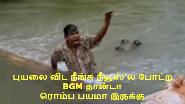 #Nivar அடேய்களா.. புயலை விட நீங்க நியூஸ்ல போட்ற BGM தான்டா ரொம்ப பயமா இருக்கு! 