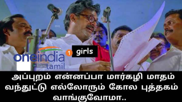 அப்புறம் என்னப்பா மார்கழி பிறந்துடுச்சு.. ‘அதை’ வாங்கிடுவோமா? தெறிக்க விடும் மீம்ஸ்கள்!