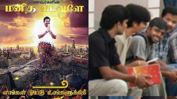 மனிதக் கடவுளே.. எங்கள் ஓட்டு உங்களுக்கே.. முதல்வருக்கு போஸ்டர் ஒட்டிய மாணவர்கள்.. ரீவைண்ட் 2020